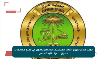 موعد صدور نتائج الثالث المتوسط 2025 الدور الأول في جميع محافظات العراق.. اعرف نتيجتك الآن